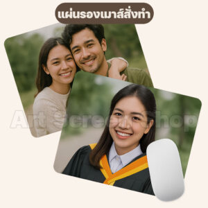 แผ่นรองเมาส์สั่งทำ