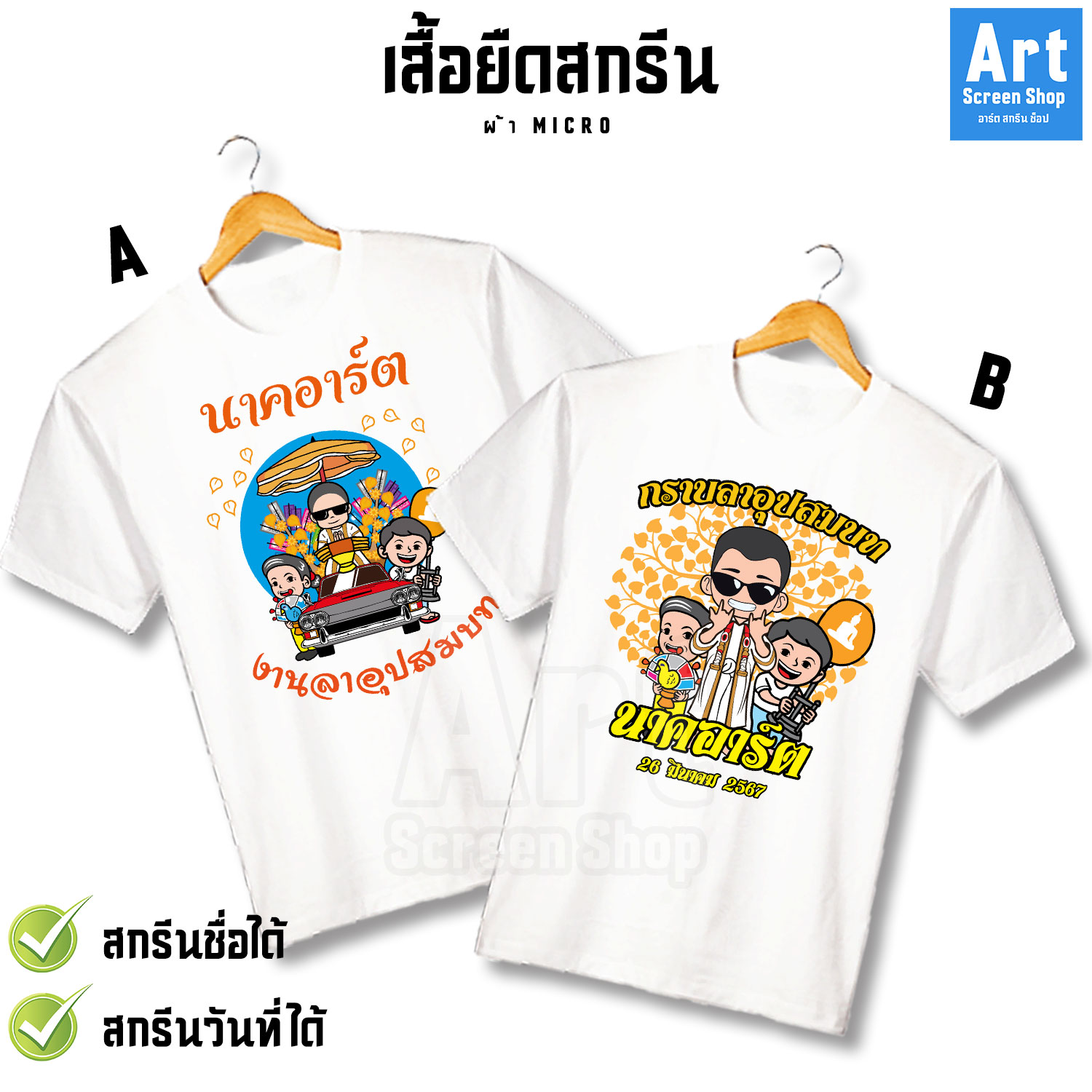 เสื้อยืดสกรีน-งานบวช